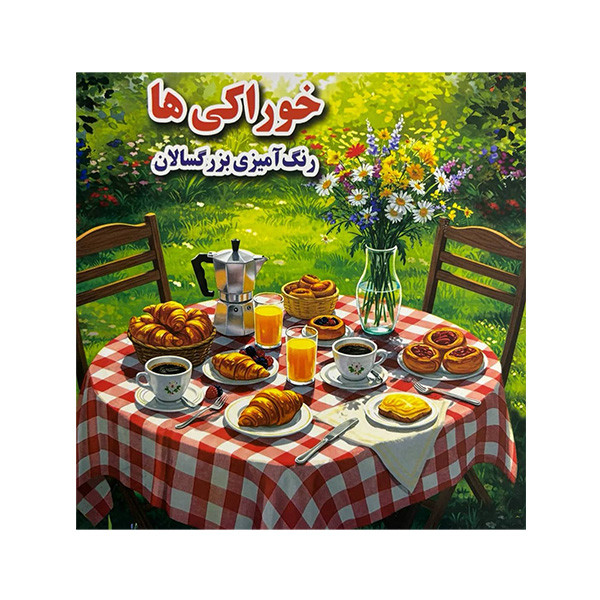 کتاب رنگ آميزي بزرگسال خوراكی ها اثر علی ذوالفقاری انتشارات جواهری