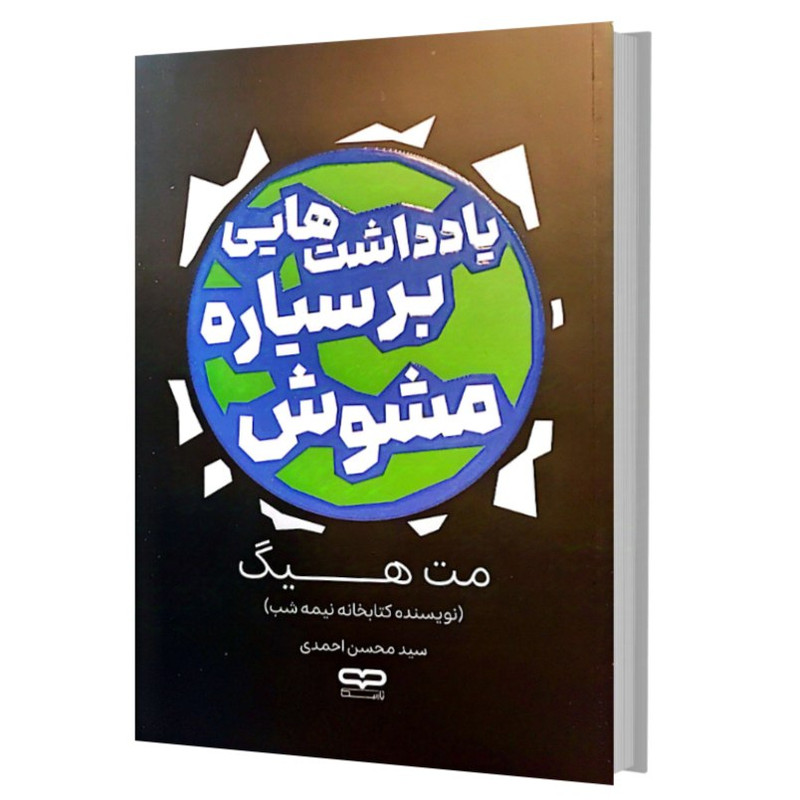 کتاب یادداشت‌هایی بر سیاره مشوش اثر مت‌هیگ ترجمه سید‌محسن‌احمدی انتشارات یارنیک