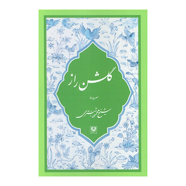 کتاب گلشن راز اثر شیخ محمود شبستری انتشارات پارس کتاب