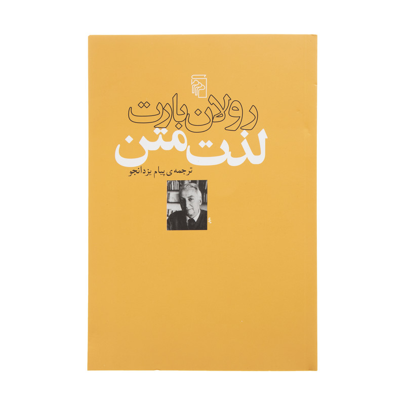 کتاب لذت متن اثر رولان بارت نشر مرکز