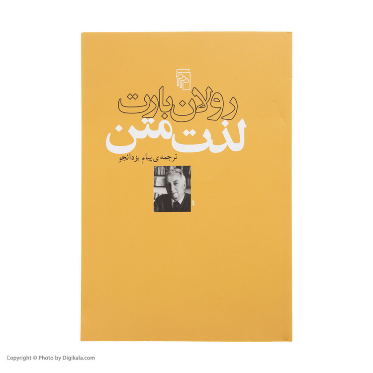 کتاب لذت متن اثر رولان بارت نشر مرکز