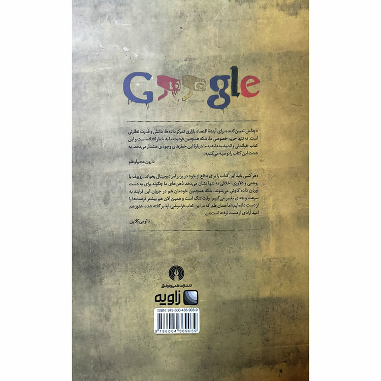 کتاب عصر سرمایه داری نظارتی اثر شوشانا زوبوف ترجمه احسان شاه قاسمی نشر علمی فرهنگی