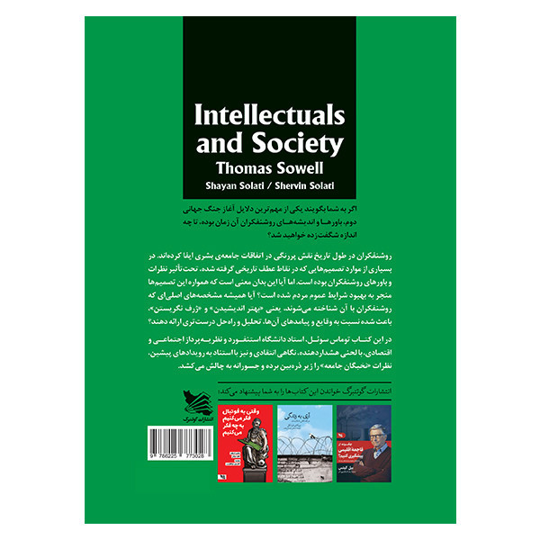 کتاب روشنفکران و جامعه اثر توماس سوئل انتشارات گوتنبرگ