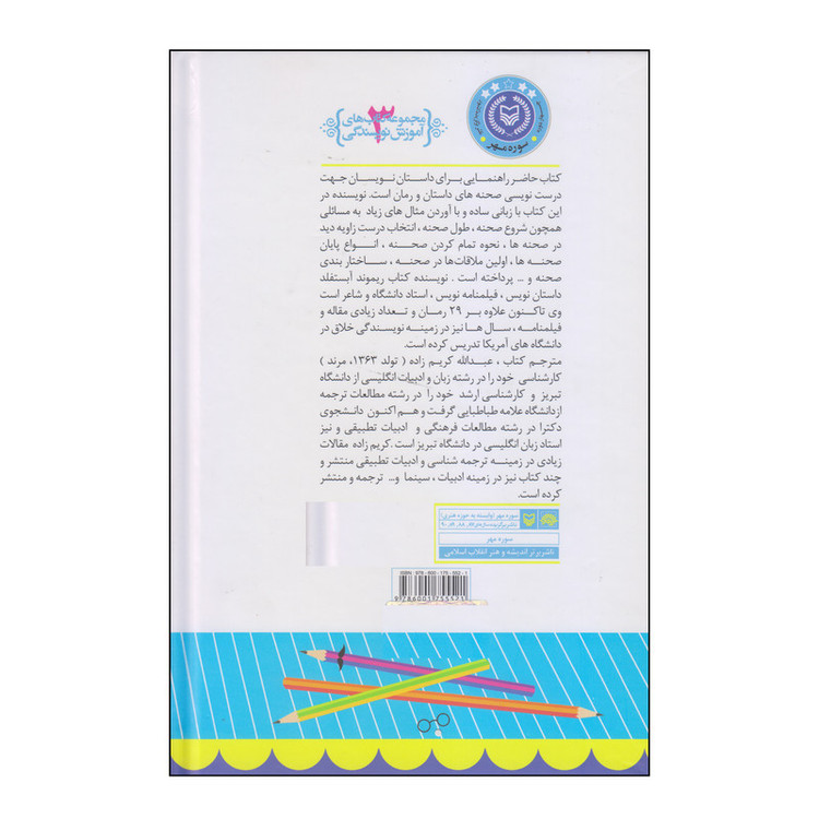 کتاب صحنه پردازی در رمان اثر ریموند آبستفلد انتشارات سوره مهر