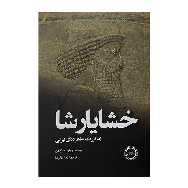 کتاب خشايارشا اثر ريچارد استونمن ترجمه لعيا عالی نيا انتشارات ندای تاریخ