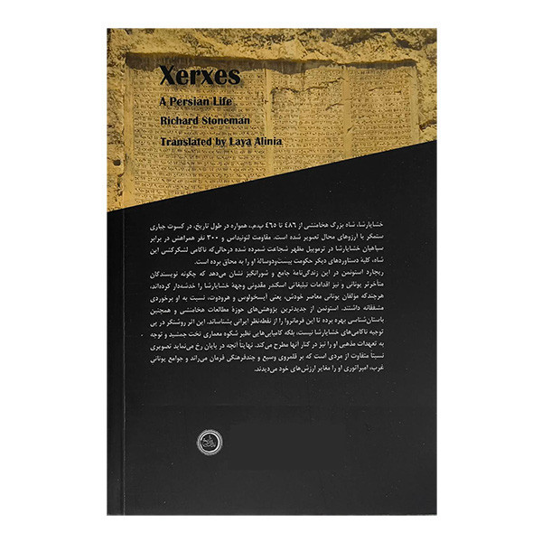 کتاب خشايارشا اثر ريچارد استونمن ترجمه لعيا عالی نيا انتشارات ندای تاریخ
