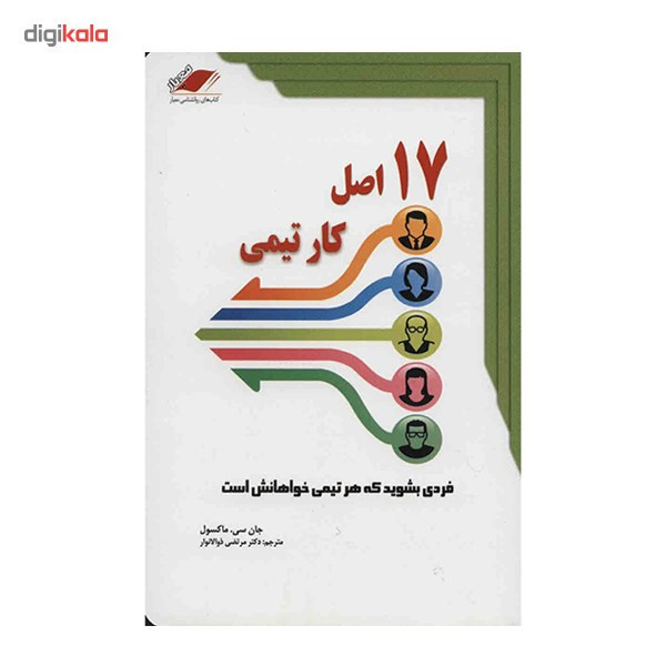 کتاب 17 اصل کار تیمی اثر جان سی. ماکسول