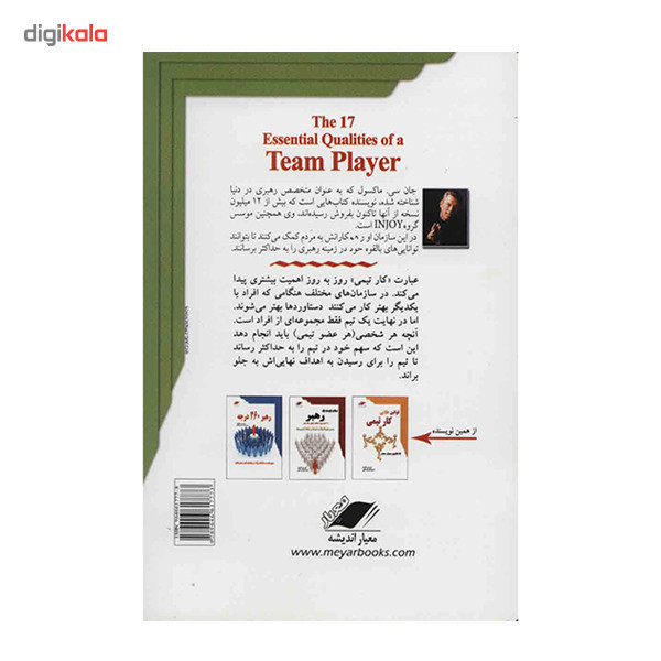 کتاب 17 اصل کار تیمی اثر جان سی. ماکسول