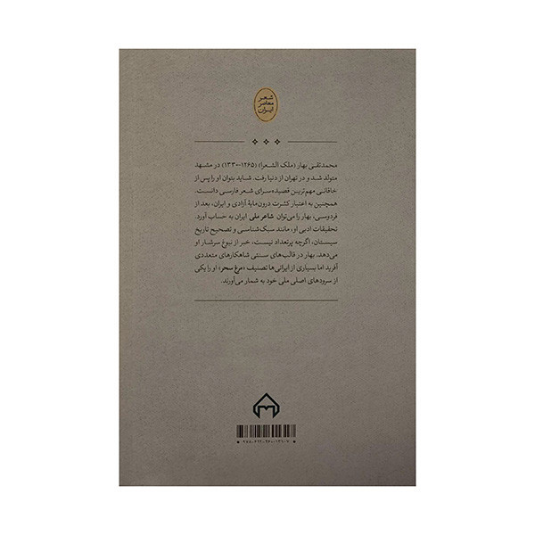 کتاب مرغ سحر اثر ملك الشعراي بهار انتشارات سخن