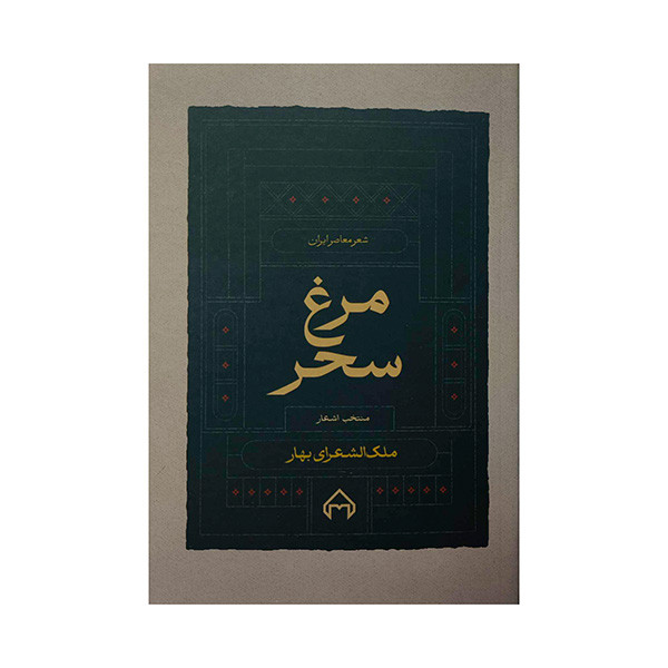 کتاب مرغ سحر اثر ملك الشعراي بهار انتشارات سخن