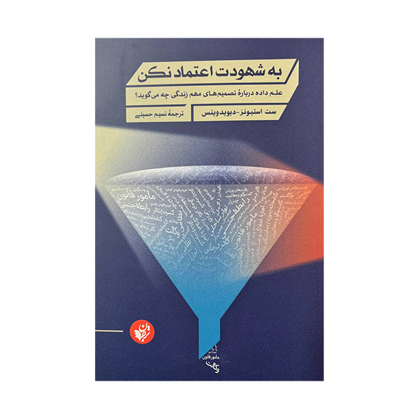 کتاب به شهودت اعتماد نکن اثر ست استیونز و دیوید ویتس ترجمه نسیم حسینی انتشارات ترجمان