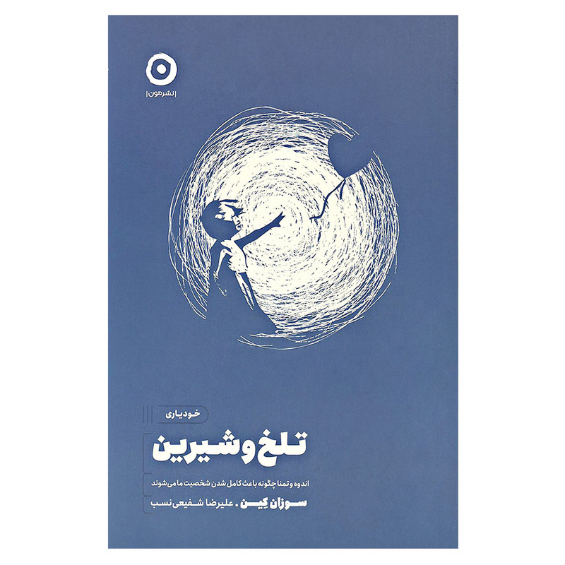 کتاب خودیاری تلخ و شیرین اثر سوزان کین انتشارات مون