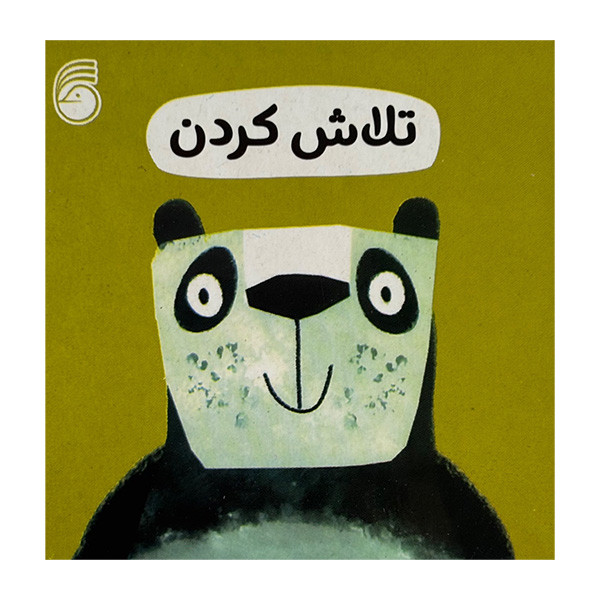 کتاب تلاش كردن اثر جمعی از نویسندگان ترجمه رها محمد مير نشر ناريا