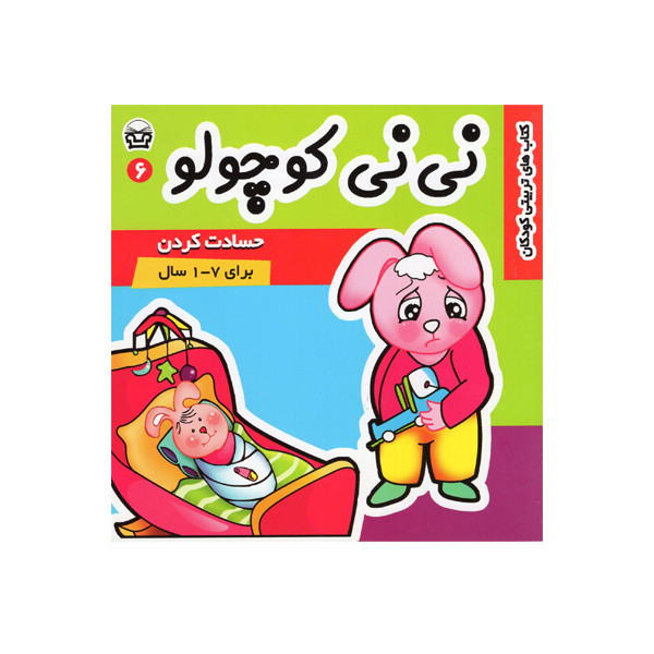 کتاب نی نی کوچولو 6 اثر مریم ادیب بیدی انتشارات فرهنگ و هنر