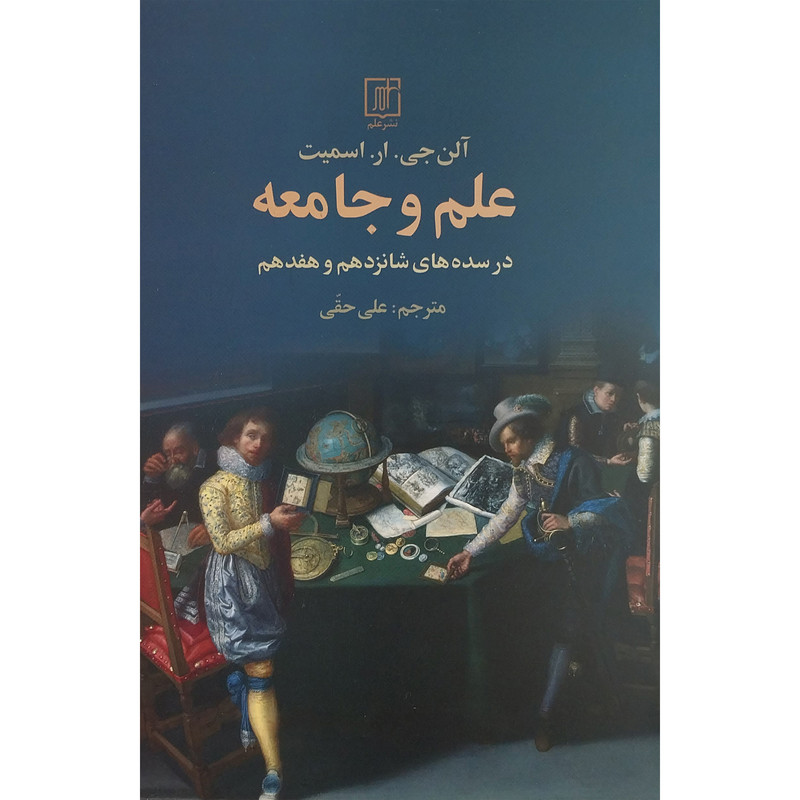 کتاب علم و جامعه اثر آلن جی . ار. اسمیت نشر علم