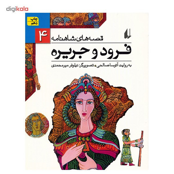کتاب فرود و جریره اثر ابوالقاسم فردوسی