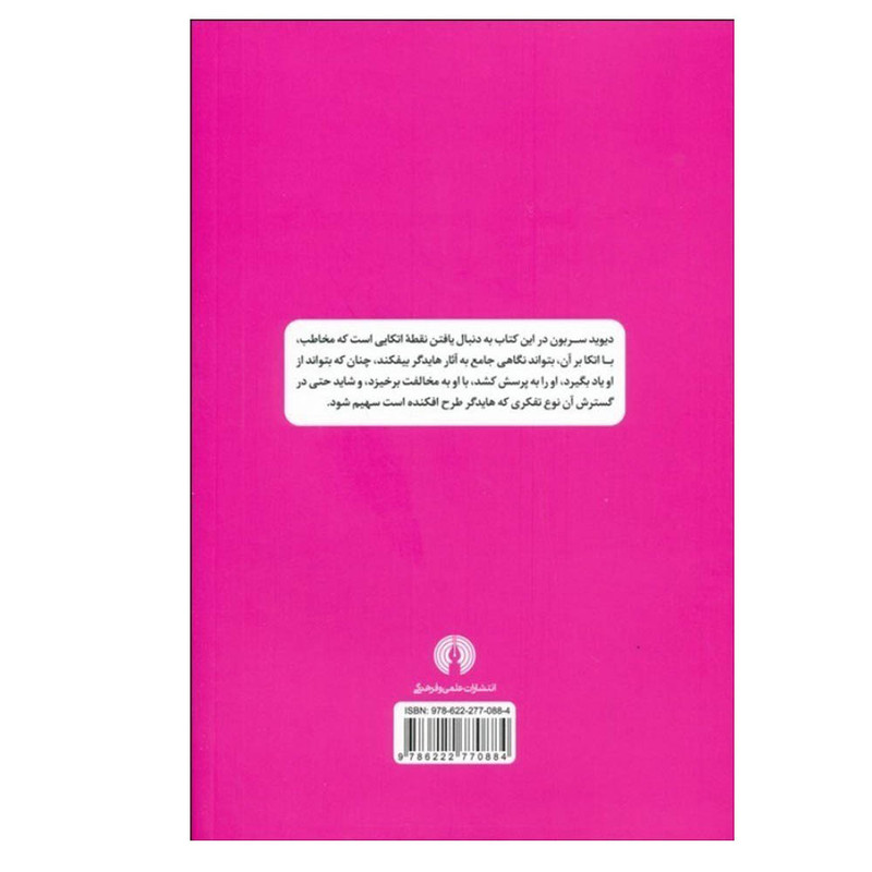 کتاب هایدگر راهنمای سرگشتگان اثر دیوید سربون ترجمه محمود دریانورد نشر علمی فرهنگی نوبت چاپ 1