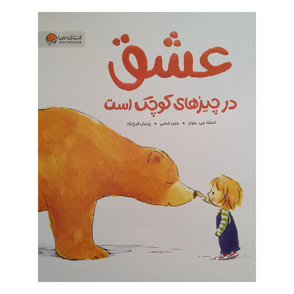 کتاب عشق در چیزهای کوچک است اثر استلا جی.جونز ترجمه پرنیان فرخ  نژاد نشر مهرسا