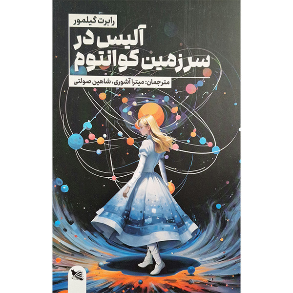 کتاب آلیس در سرزمین کوانتوم اثر رابرت گیلمور انتشارات گوتنبرگ