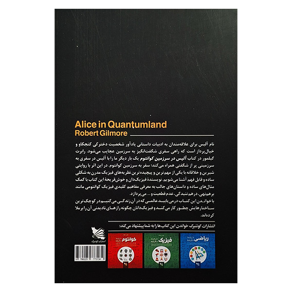 کتاب آلیس در سرزمین کوانتوم اثر رابرت گیلمور انتشارات گوتنبرگ