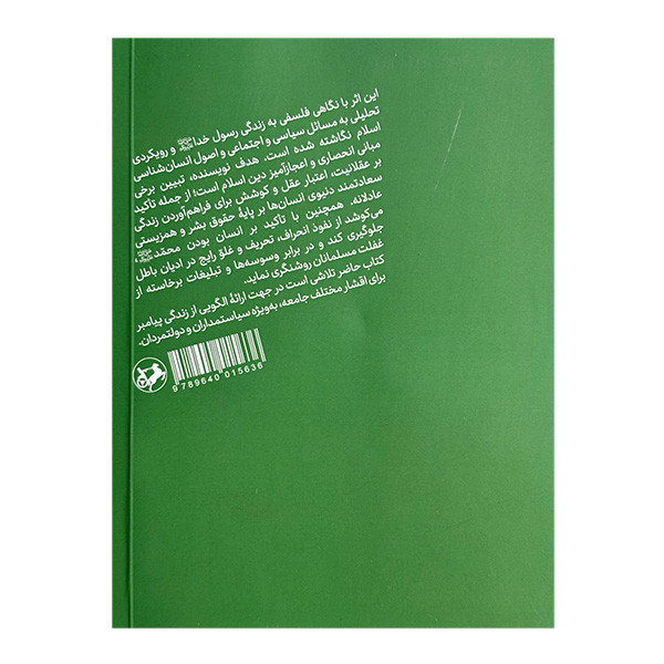 کتاب محمد پيام آور صلح و آزادي اثر سيديحيي يثربي نشر امير كبير