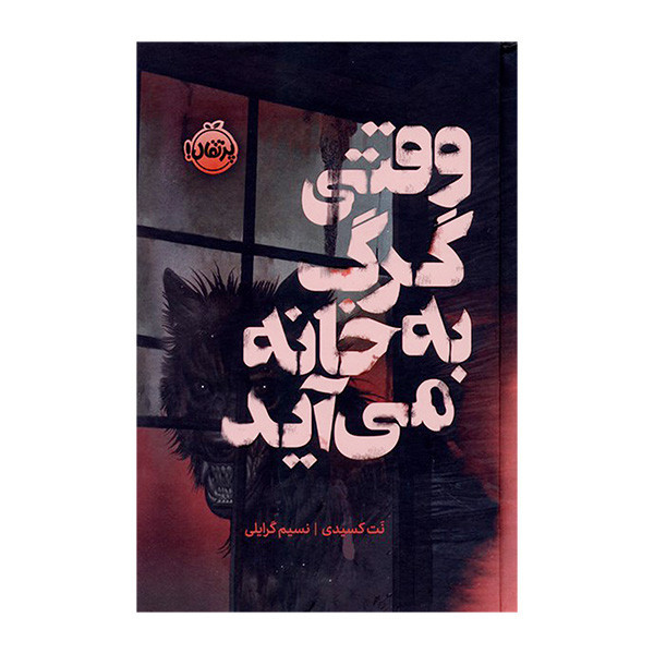 کتاب وقتي گرگ به خانه مي آيد اثر نت کسیدی ترجمه نسیم گرایلی انتشارات پرتقال