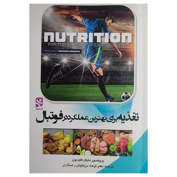 کتاب تغذيه برای بهترين عملكرد در فوتبال اثر مایکل گیلسون ترجمه فرهاد دریانوش انتشارات ورزش