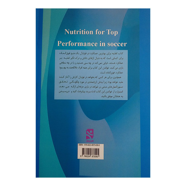 کتاب تغذيه برای بهترين عملكرد در فوتبال اثر مایکل گیلسون ترجمه فرهاد دریانوش انتشارات ورزش