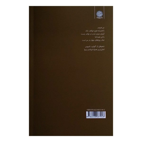 کتاب تنباكو فروش اثر فرناندو پسوا ترجمه مبین اعرابی انتشارات ايجاز