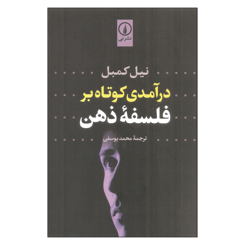 کتاب درآمدی کوتاه بر فلسفه ذهن اثر نیل کمبل نشر نی
