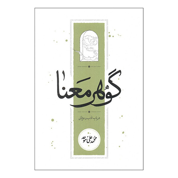 کتاب گوهر معنا اثر محمدعلی موحد انتشارات کارنامه
