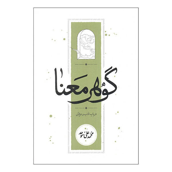 کتاب گوهر معنا اثر محمدعلی موحد انتشارات کارنامه