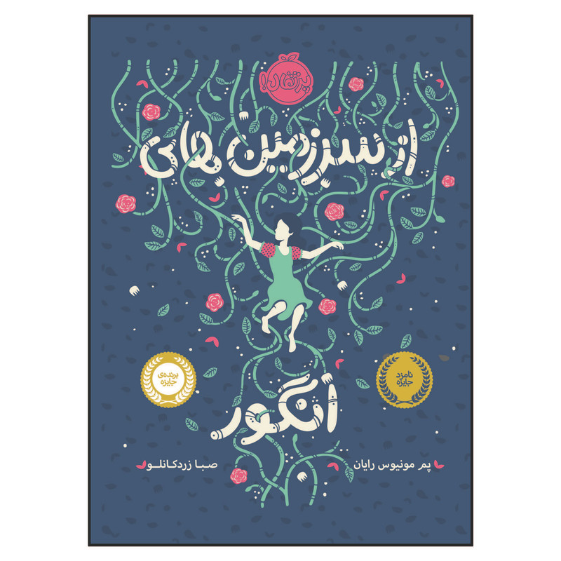 کتاب از سرزمین های انگور اثر پم مونیوس رایان انتشارات پرتقال