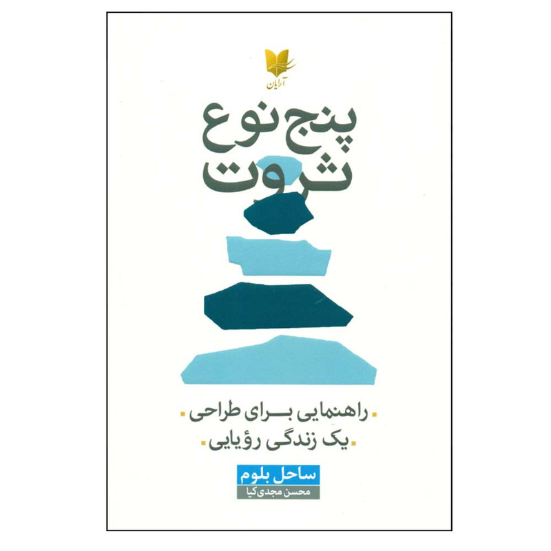 کتاب پنج نوع ثروت اثر ساحل بلوم ترجمه محسن مجدی کیا انتشارات آرایان