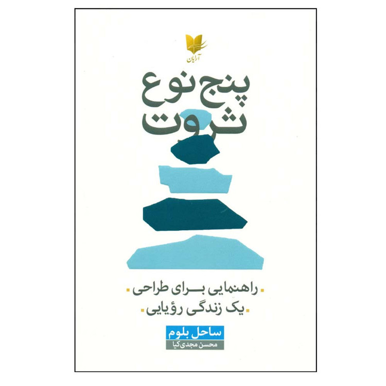 کتاب پنج نوع ثروت اثر ساحل بلوم ترجمه محسن مجدی کیا انتشارات آرایان
