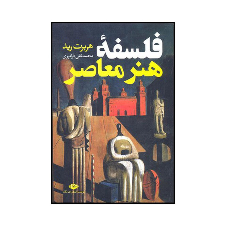 کتاب فلسفه هنر معاصر اثر هربرت رید نشر نگاه