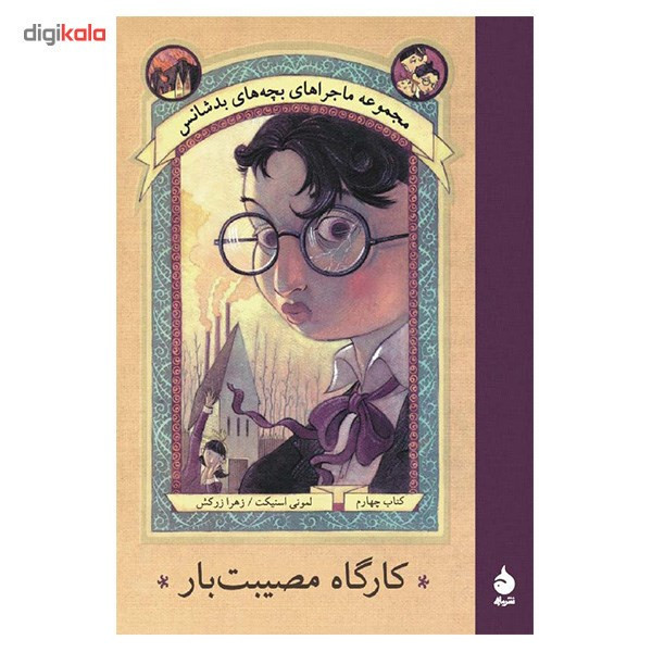 کتاب کارگاه مصیبت بار اثر لمونی اسنیکت