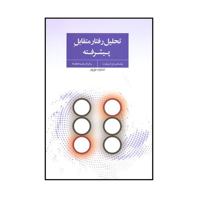 کتاب تحلیل رفتار متقابل پیشرفته اثر یان استوارت انتشارات فراروان