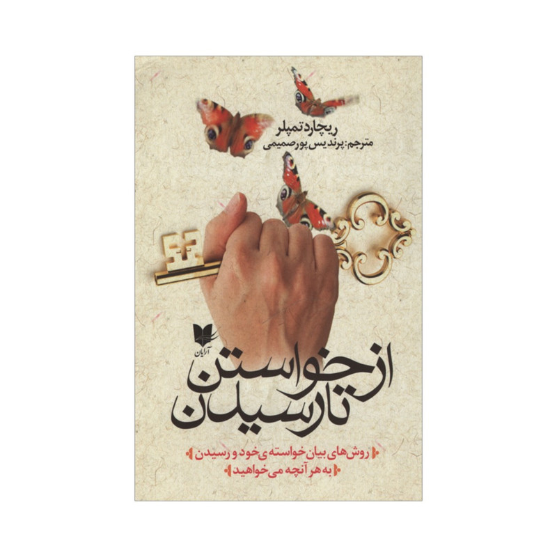 کتاب از خواستن تا رسیدن اثر ریچارد تمپلر انتشارات آرایان