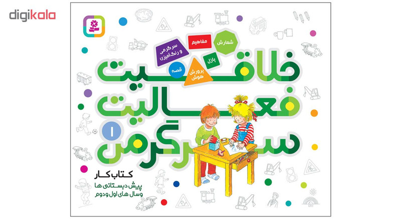 کتاب خلاقیت فعالیت سرگرمی 1 اثر هانا زورنسن انتشارات قدیانی