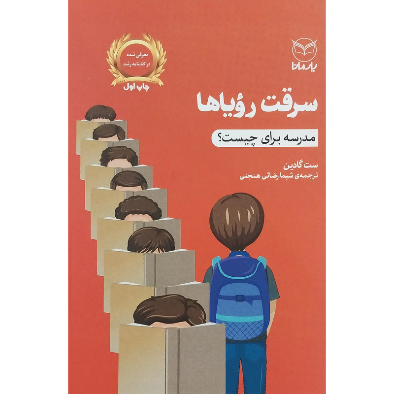کتاب سرقت روياها اثر ست گادين نشر يارمانا