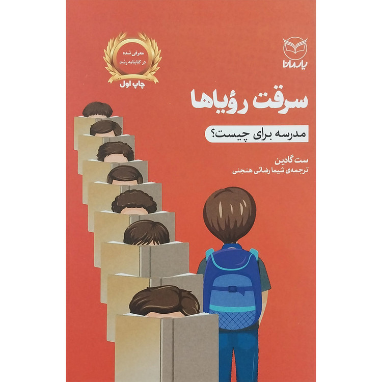 کتاب سرقت روياها اثر ست گادين نشر يارمانا