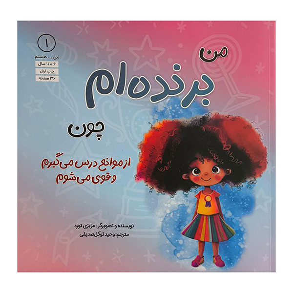 کتاب من...هستم 1-من برنده ام چون اثر عزيزي توره ترجمه وحيد توكل صديقي انتشارات آب