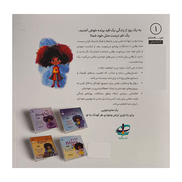 کتاب من...هستم 1-من برنده ام چون اثر عزيزي توره ترجمه وحيد توكل صديقي انتشارات آب