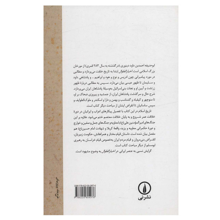 کتاب اخبار الطوال اثر ابوحنیفه احمدبن داود دینوری نشر نی