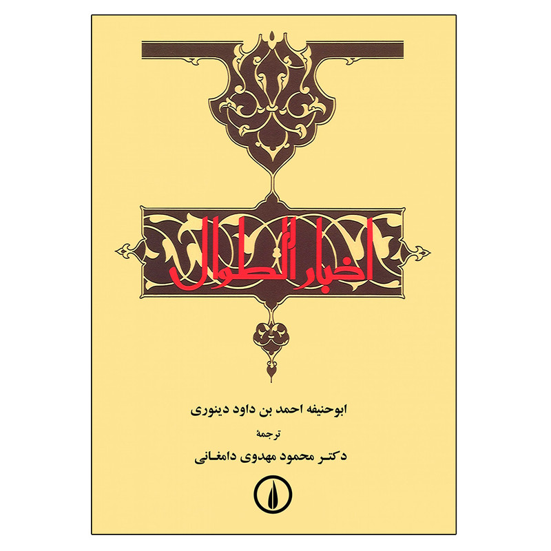 کتاب اخبار الطوال اثر ابوحنیفه‌ احمدبن‌ داود دینوری نشر نی