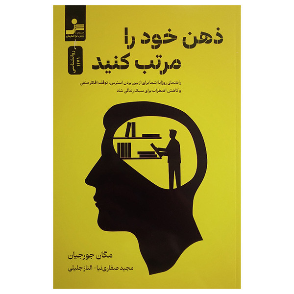 کتاب ذهن خود را مرتب کنید اثر مگان جورجیان ترجمه مجید صفاری نیا و الناز جلیلی نشر نسل نواندیش