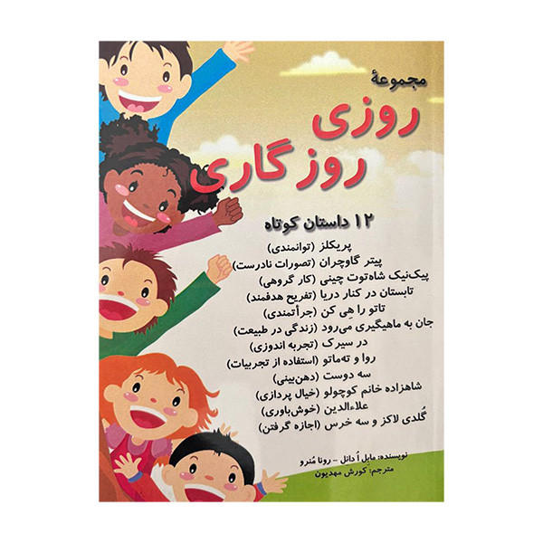 کتاب مجموعه ی روزی روزگاری 12 داستان کوتاه اثر مابل ا دانل و رونا منرو انتشارات آرمان