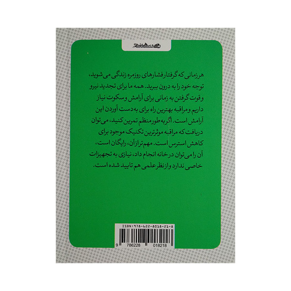 کتاب کوچک مراقبه اثر پیلی پیکاپ ترجمه هومن نامور انتشارات روانشناسی و هنر