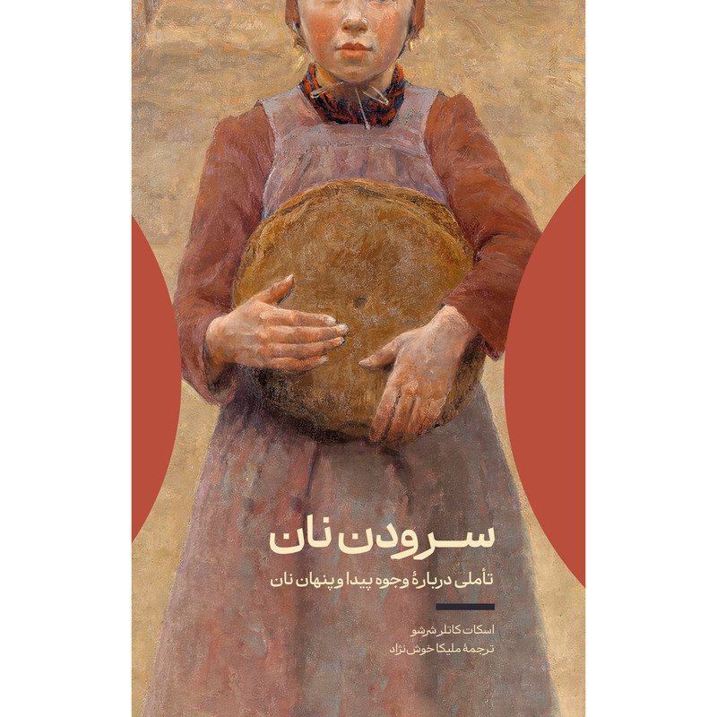 کتاب سرودن نان اثر اسکات شرشو ترجمه ملیکا خوش‌نژاد نشر اطراف